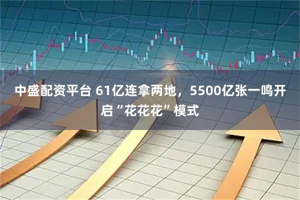 中盛配资平台 61亿连拿两地，5500亿张一鸣开启“花花花”模式