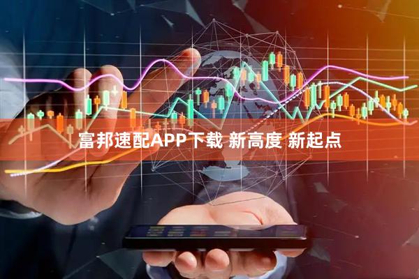 富邦速配APP下载 新高度 新起点