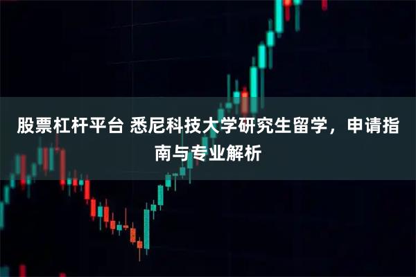 股票杠杆平台 悉尼科技大学研究生留学，申请指南与专业解析